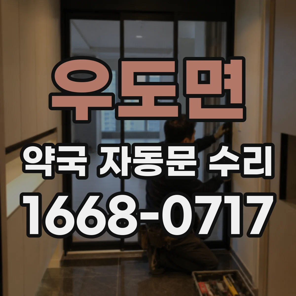 우도면 약국 자동문 수리