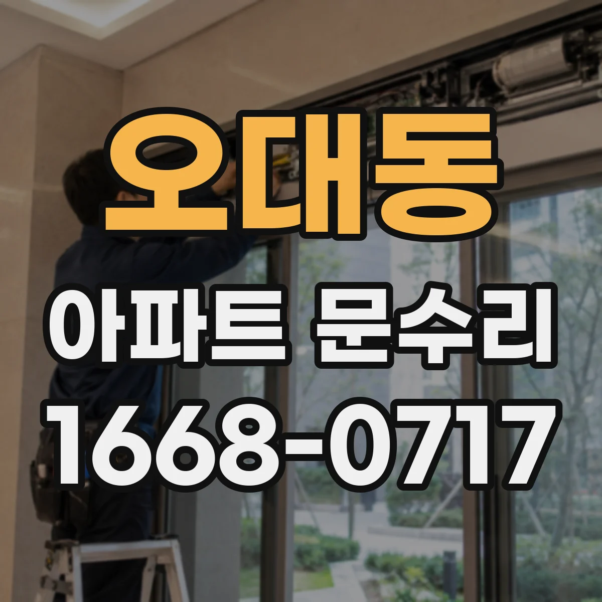오대동 아파트 문수리