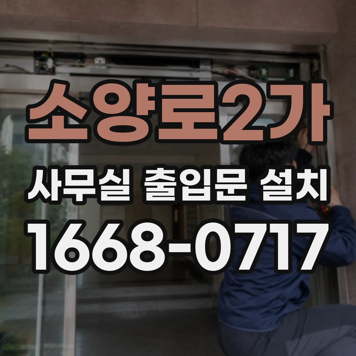 소양로2가 사무실 출입문 설치
