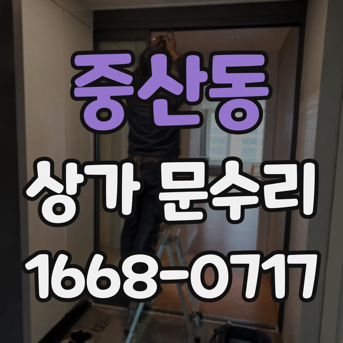 중산동 상가 문수리
