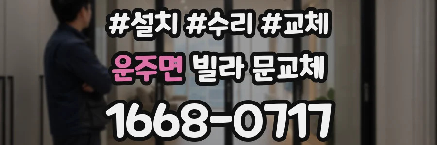 운주면 빌라 문교체