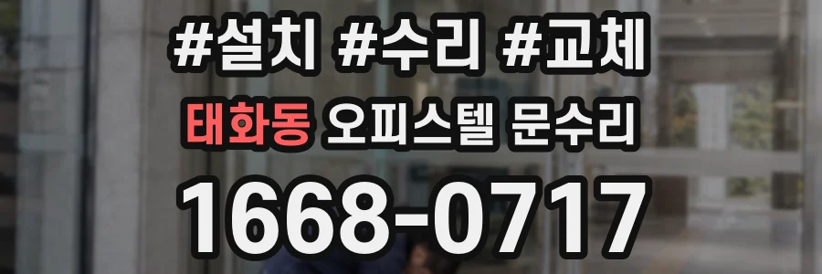 태화동 오피스텔 문수리