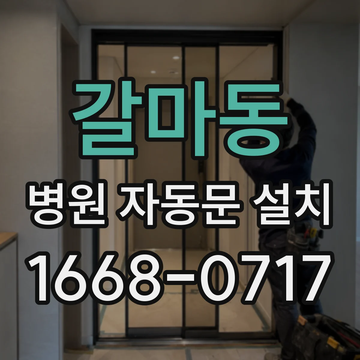 갈마동 병원 자동문 설치