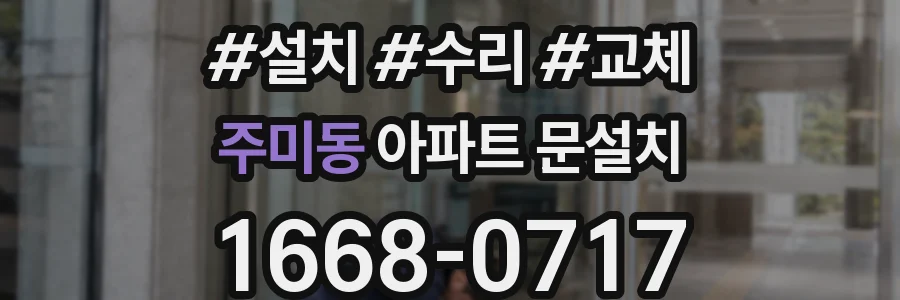 주미동 아파트 문설치
