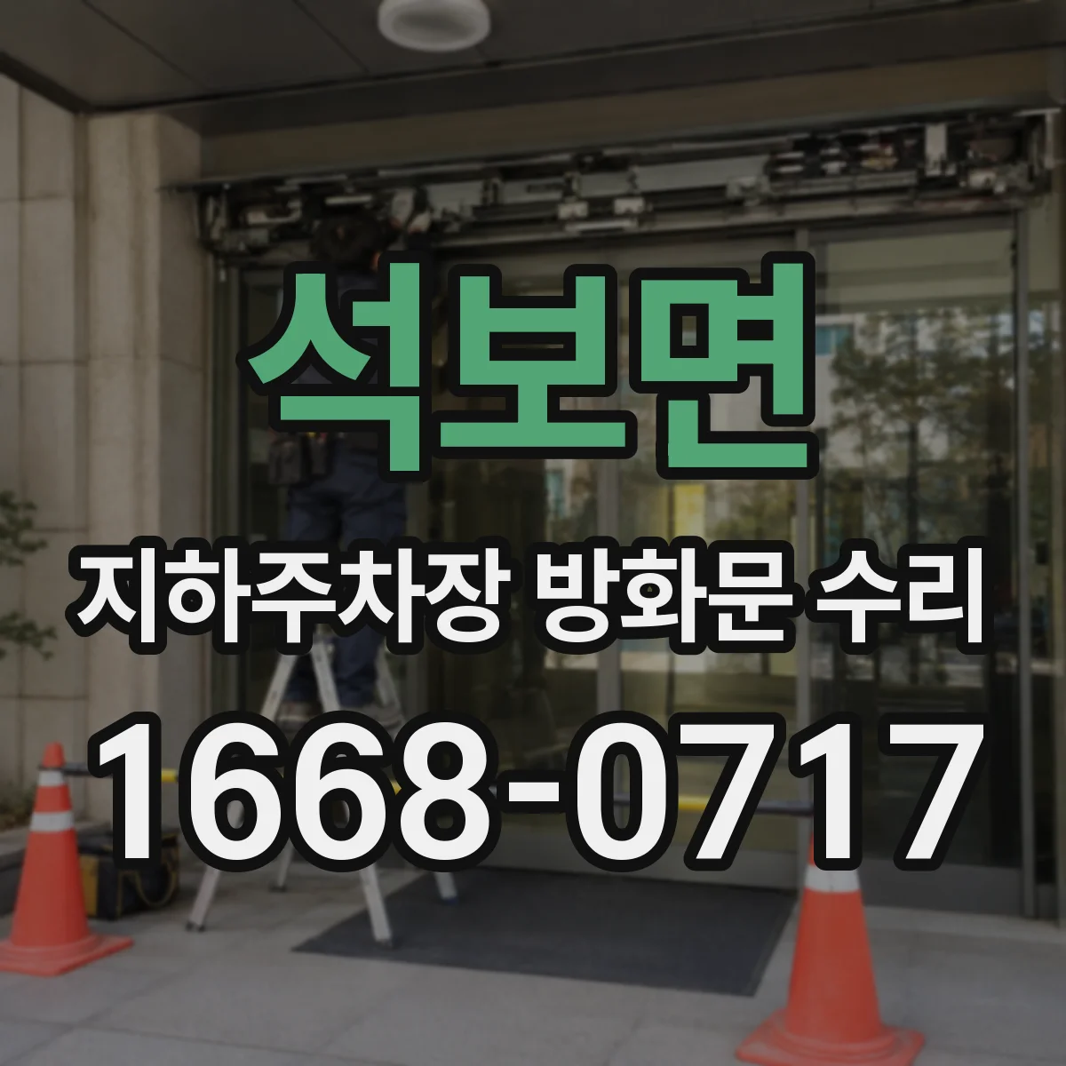 석보면 지하주차장 방화문 수리