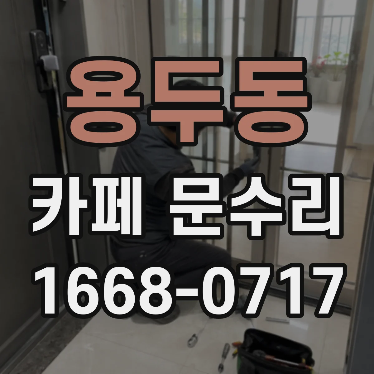 용두동 카페 문수리
