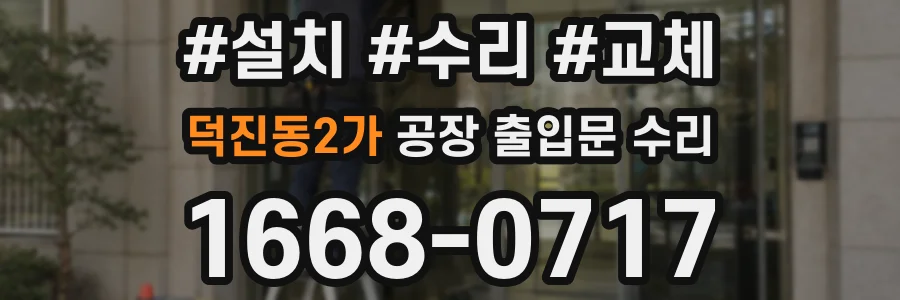 덕진동2가 공장 출입문 수리