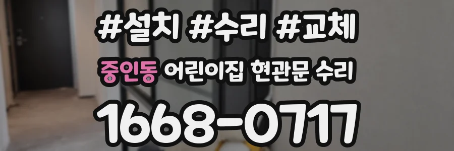 중인동 어린이집 현관문 수리