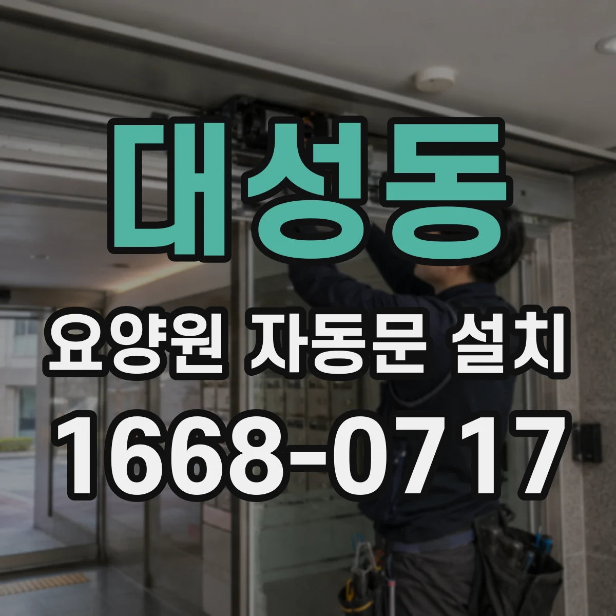 대성동 요양원 자동문 설치