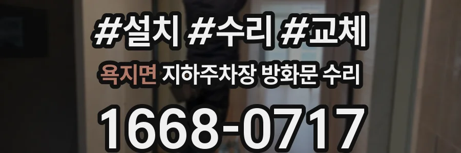 욕지면 지하주차장 방화문 수리