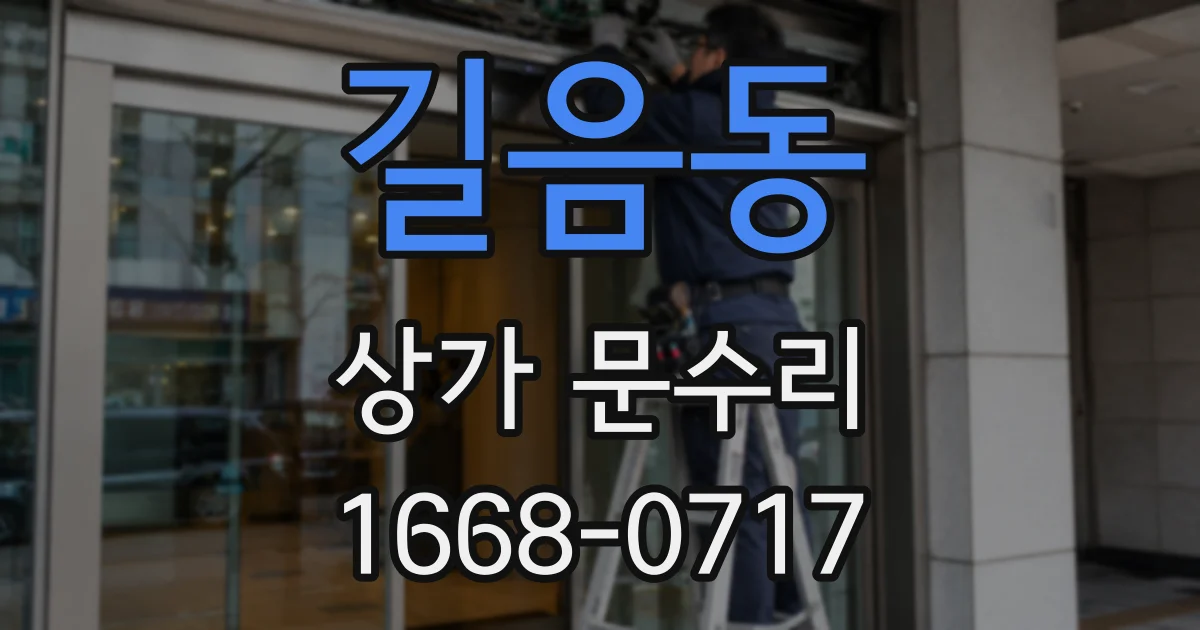 길음동 상가 문수리