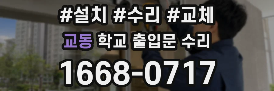 교동 학교 출입문 수리