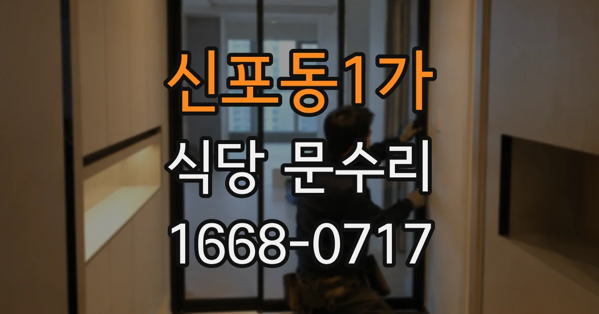 신포동1가 식당 문수리