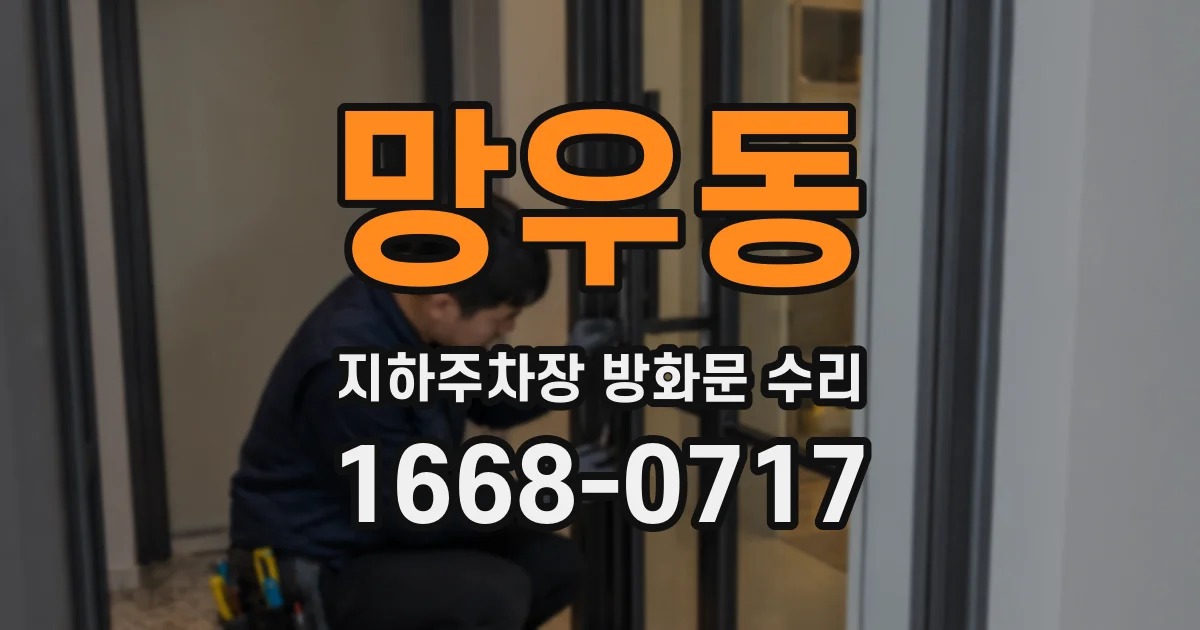 망우동 지하주차장 방화문 수리