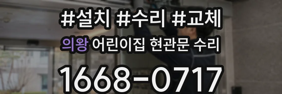 의왕 어린이집 현관문 수리