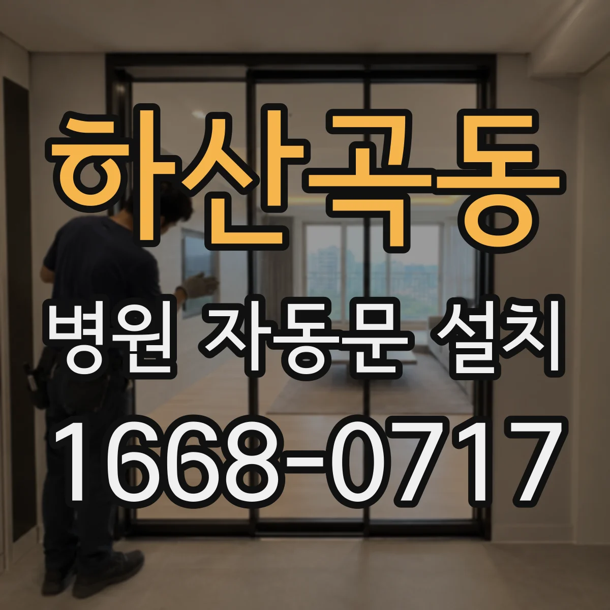 하산곡동 병원 자동문 설치