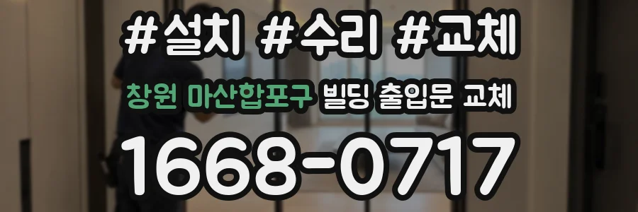 창원 마산합포구 빌딩 출입문 교체