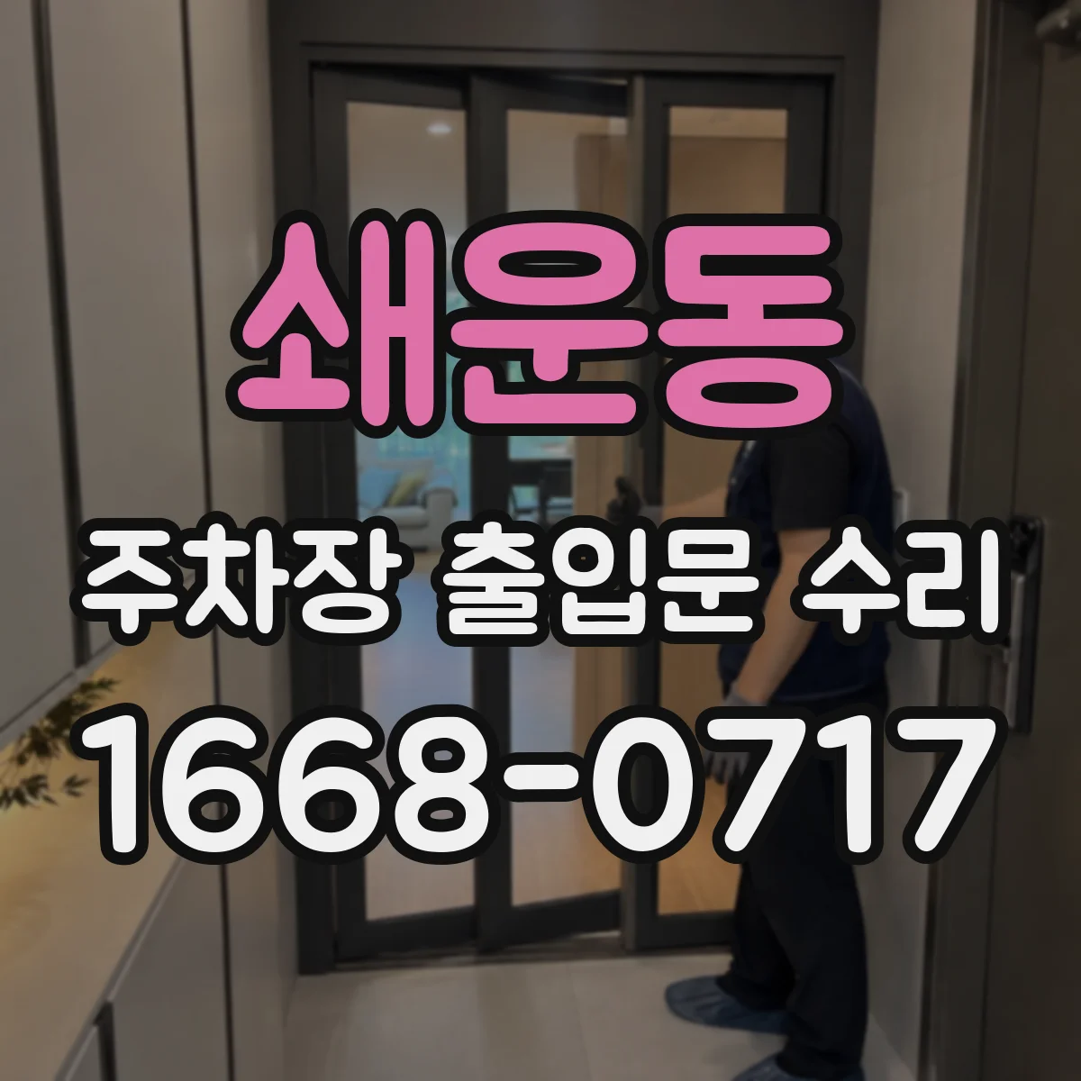 쇄운동 주차장 출입문 수리