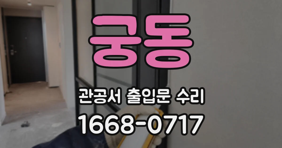 궁동 관공서 출입문 수리