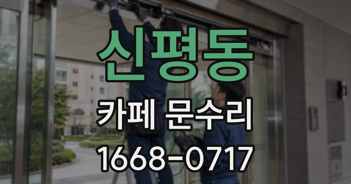 신평동 카페 문수리