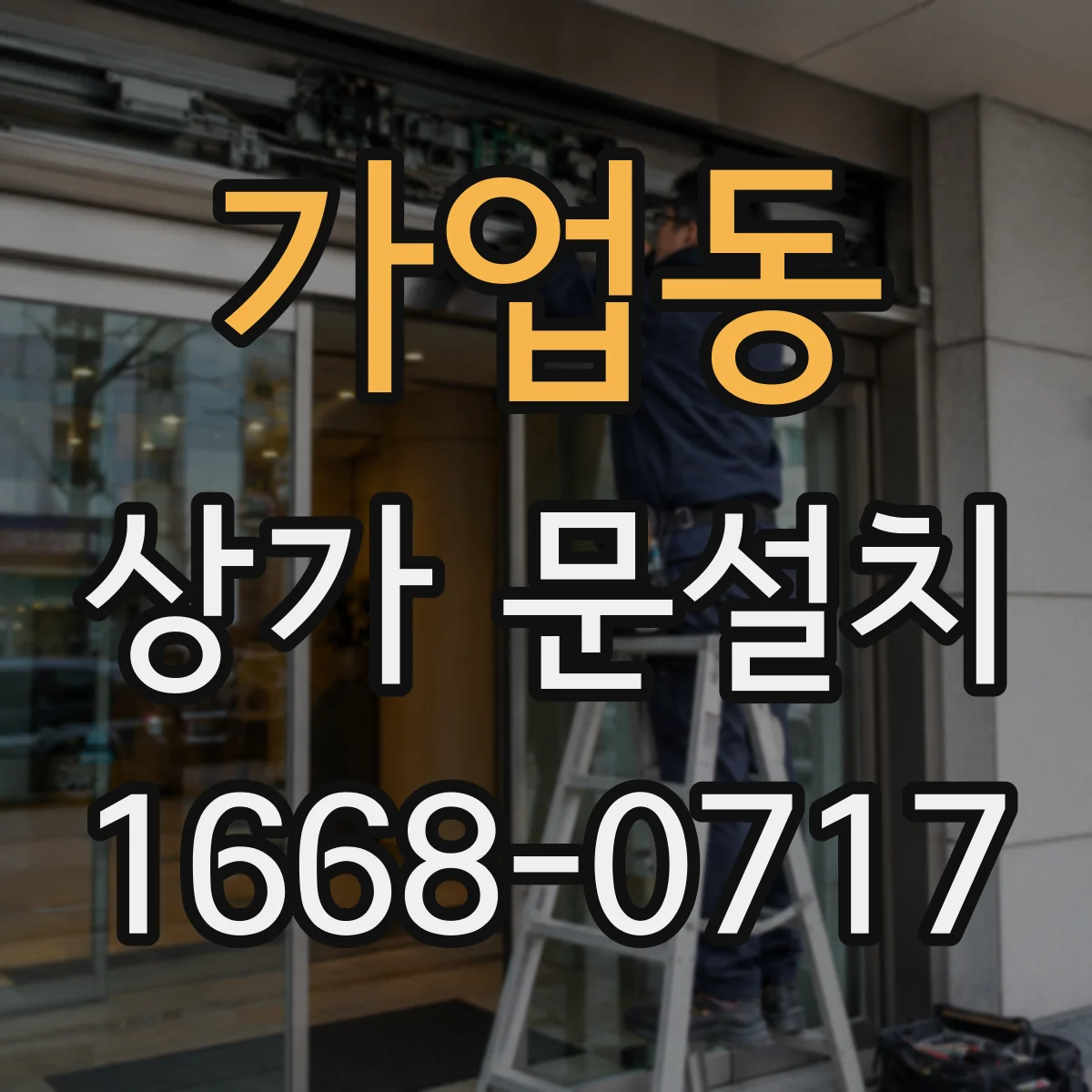 가업동 상가 문설치