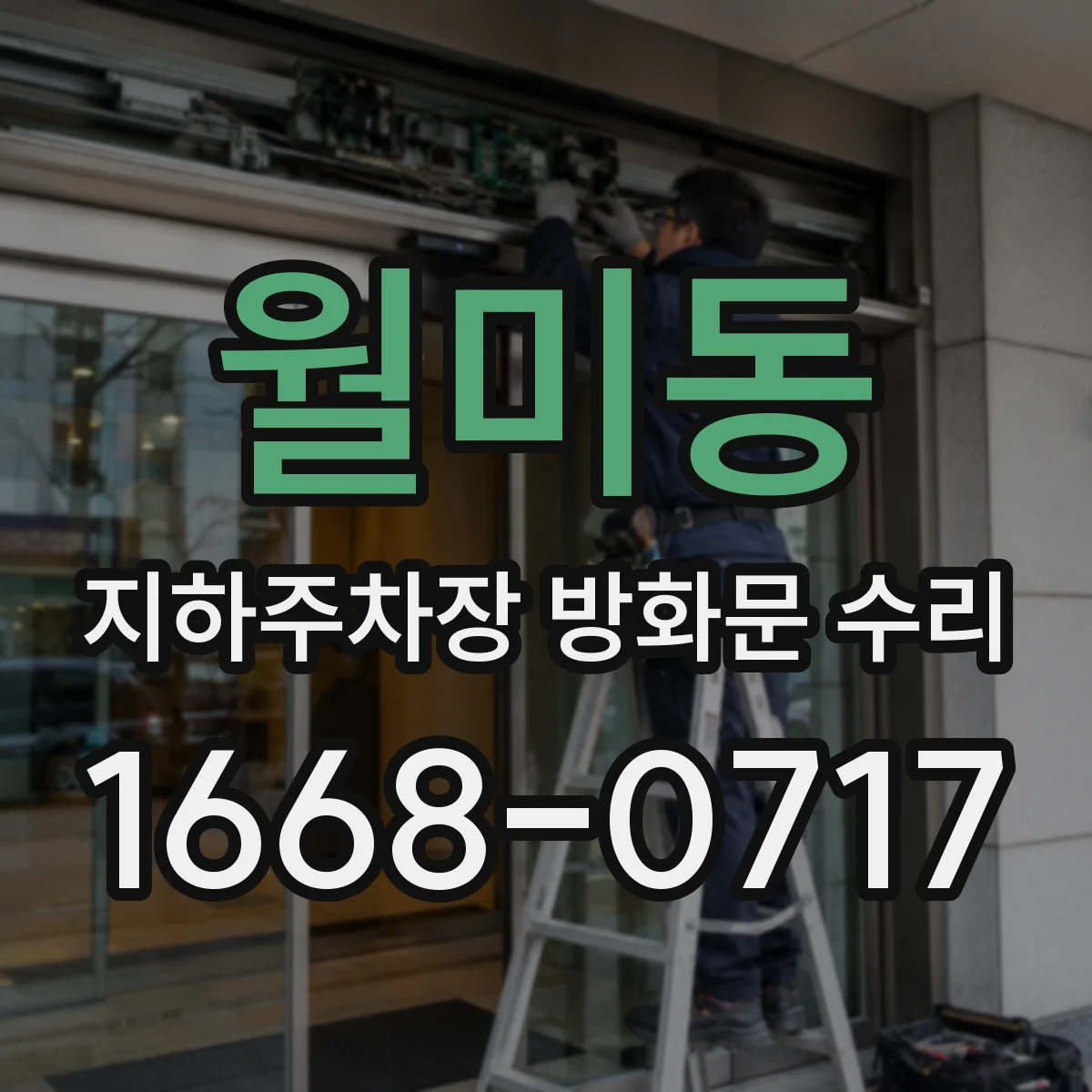 월미동 지하주차장 방화문 수리