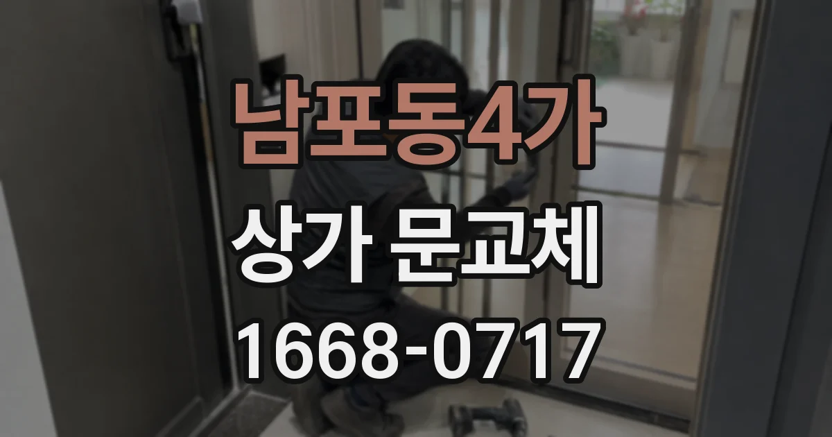 남포동4가 상가 문교체