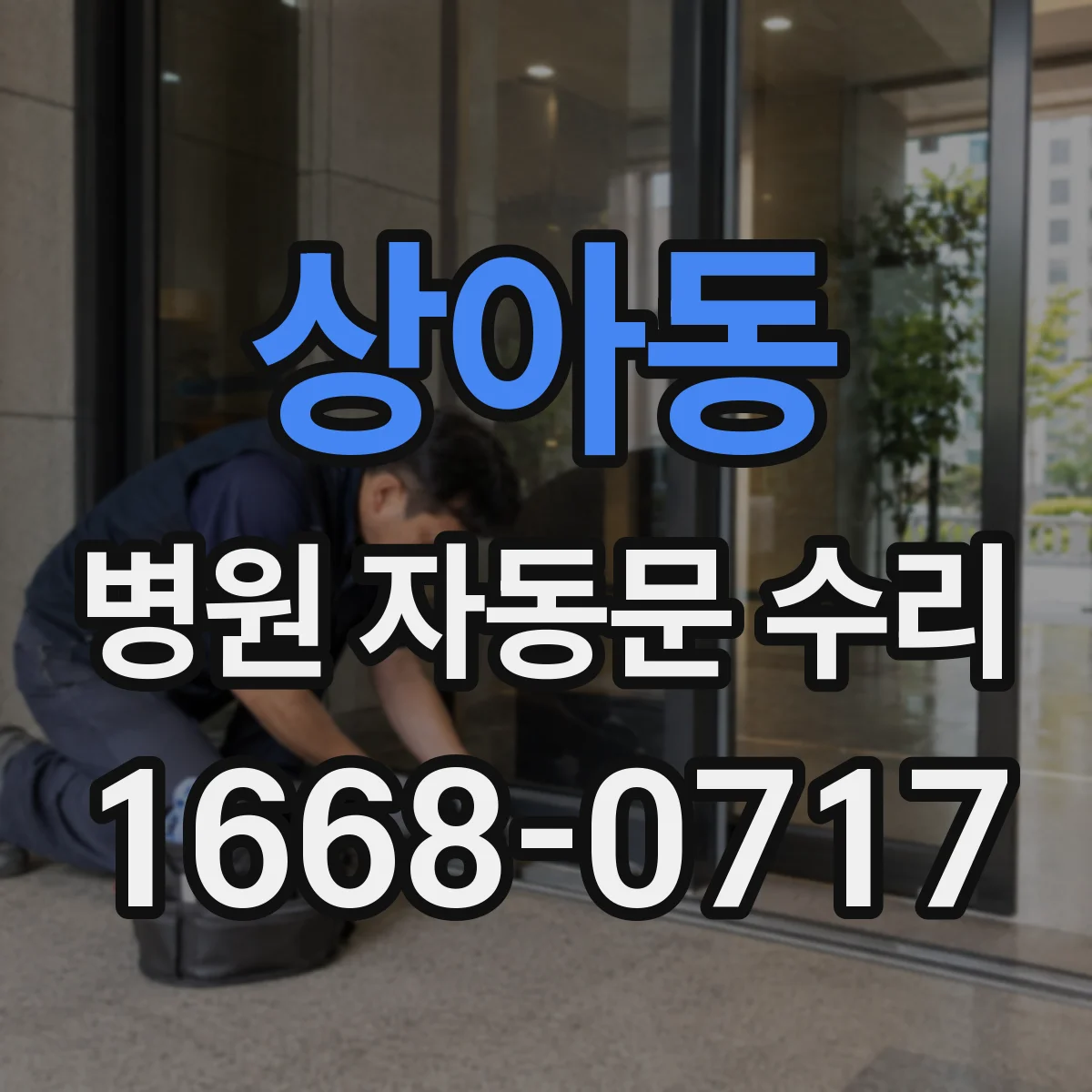 상아동 병원 자동문 수리