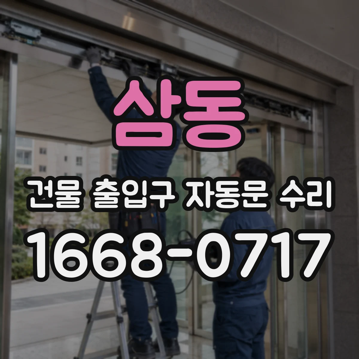 삼동 건물 출입구 자동문 수리 닫힘 반복 발생 시 센서 위치 점검