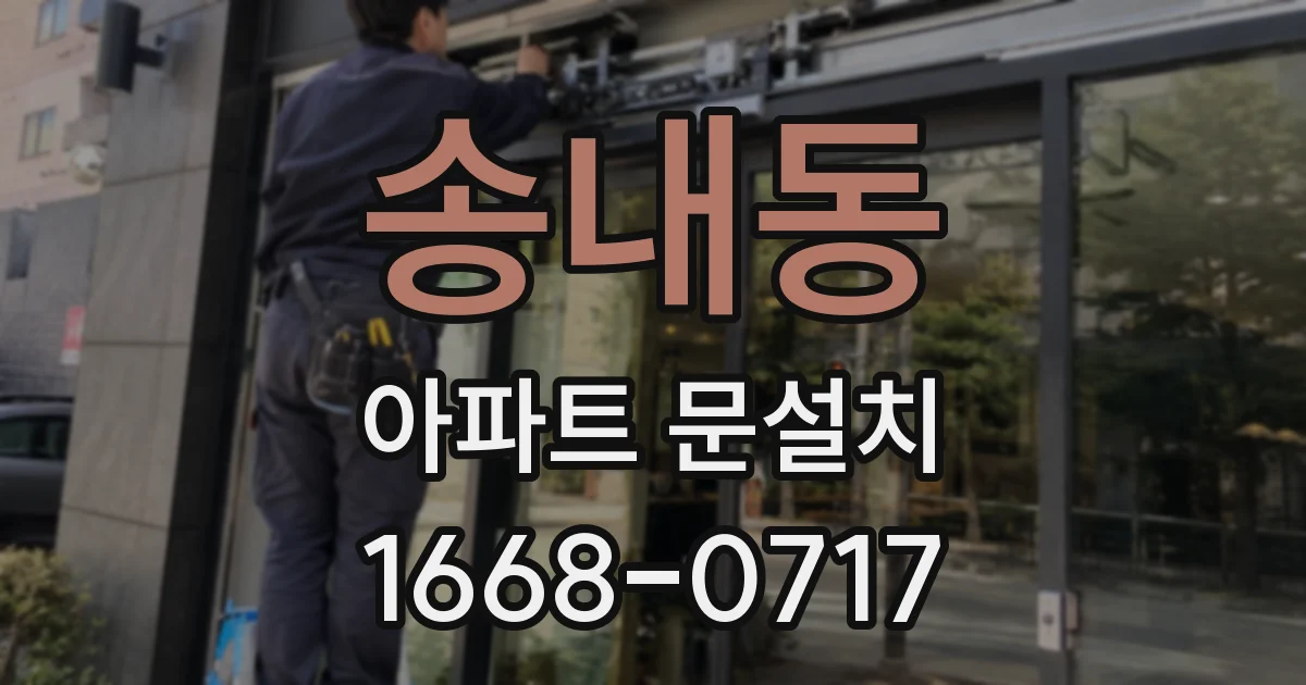 송내동 아파트 문설치
