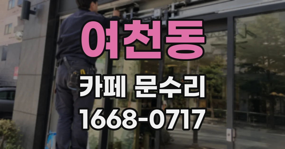 여천동 카페 문수리