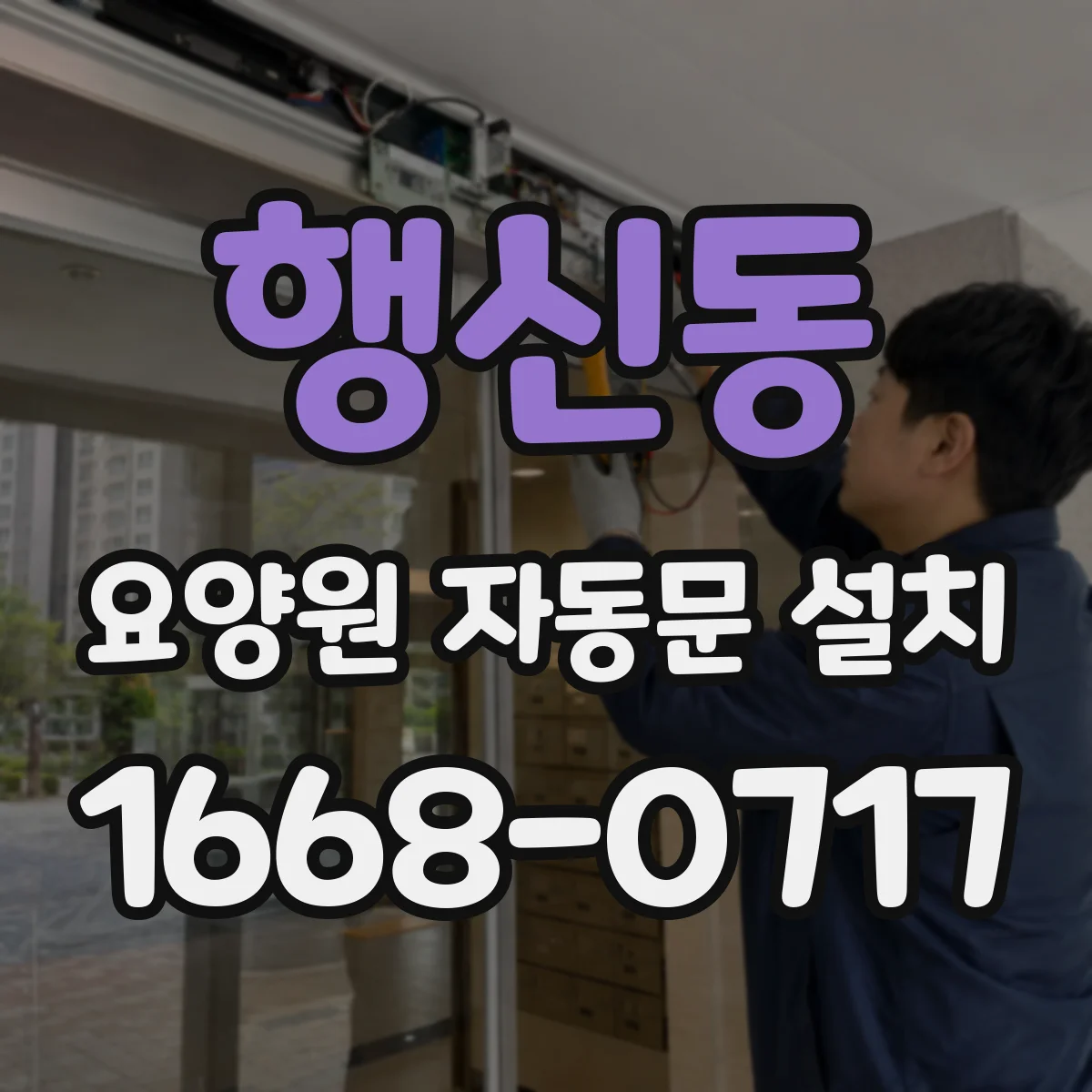 행신동 요양원 자동문 설치