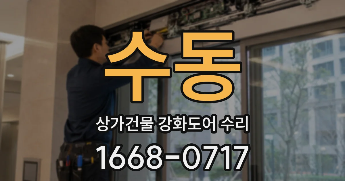 수동 상가건물 강화도어 수리