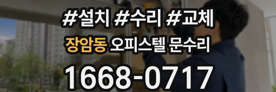 장암동 오피스텔 문수리