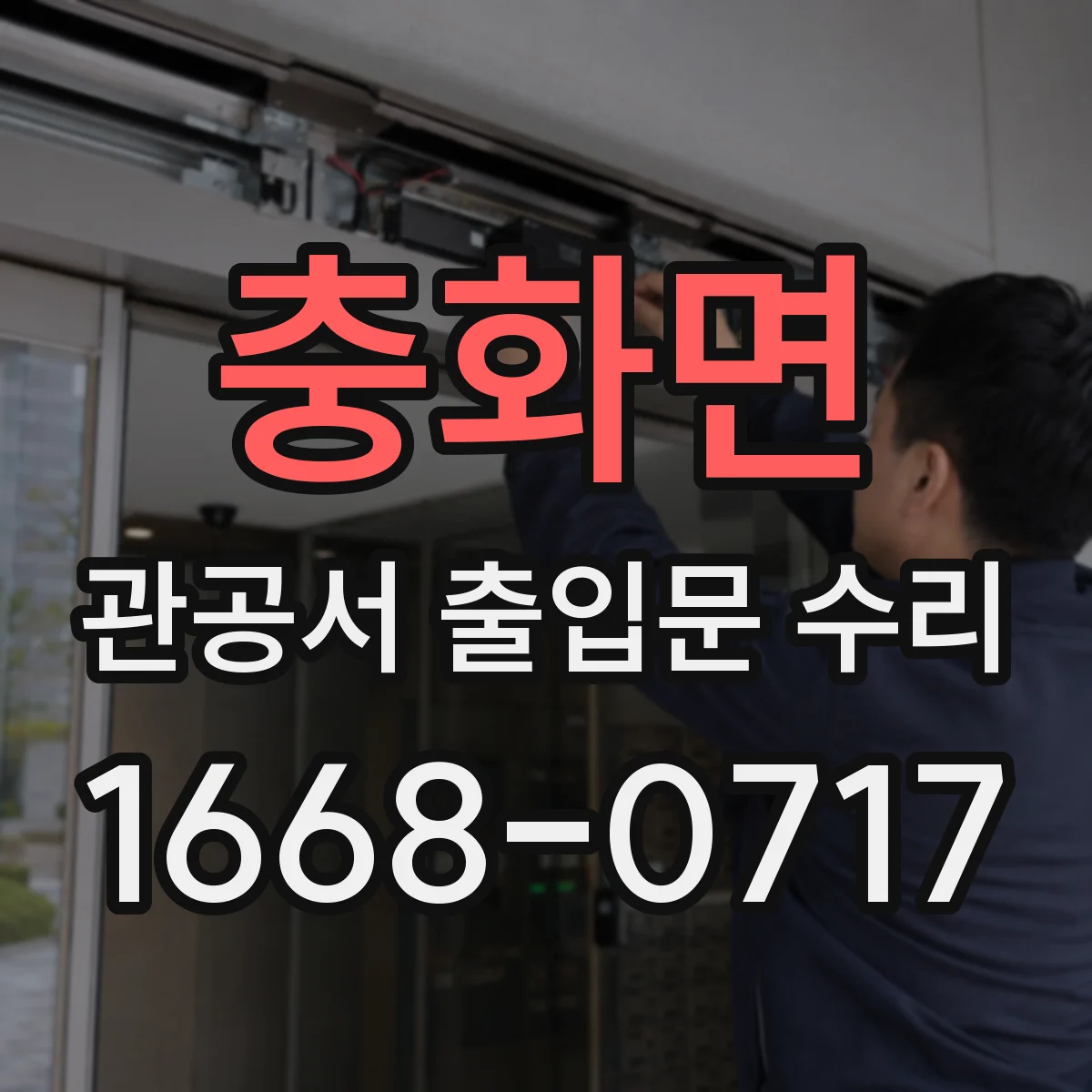 충화면 관공서 출입문 수리