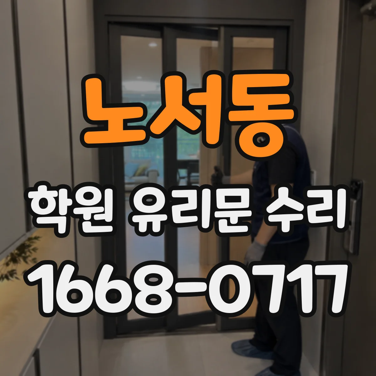 노서동 학원 유리문 수리