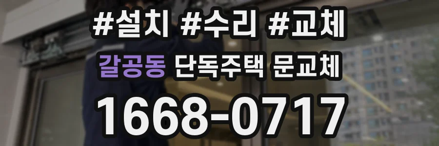 갈공동 단독주택 문교체