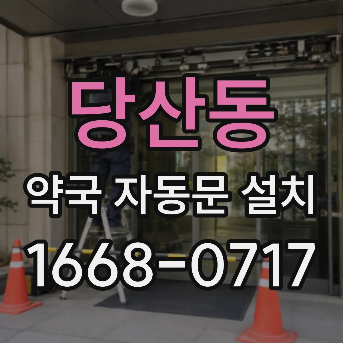 당산동 약국 자동문 설치