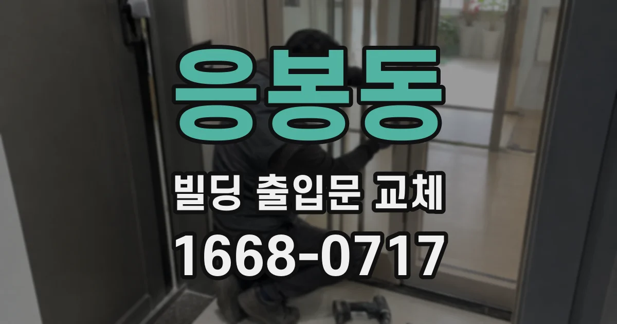 응봉동 빌딩 출입문 교체