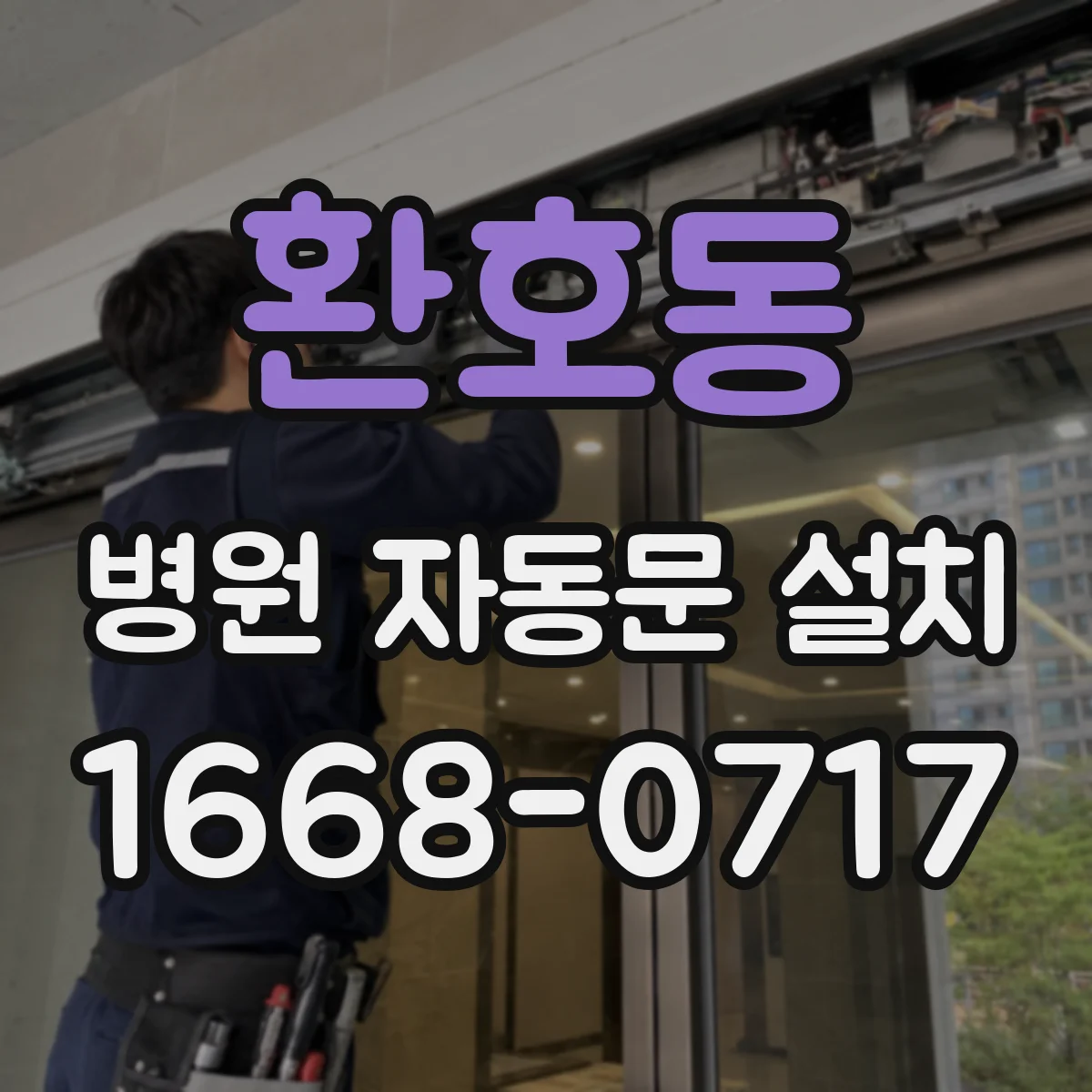 환호동 병원 자동문 설치
