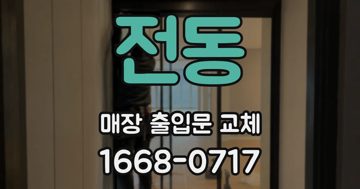 전동 매장 출입문 교체