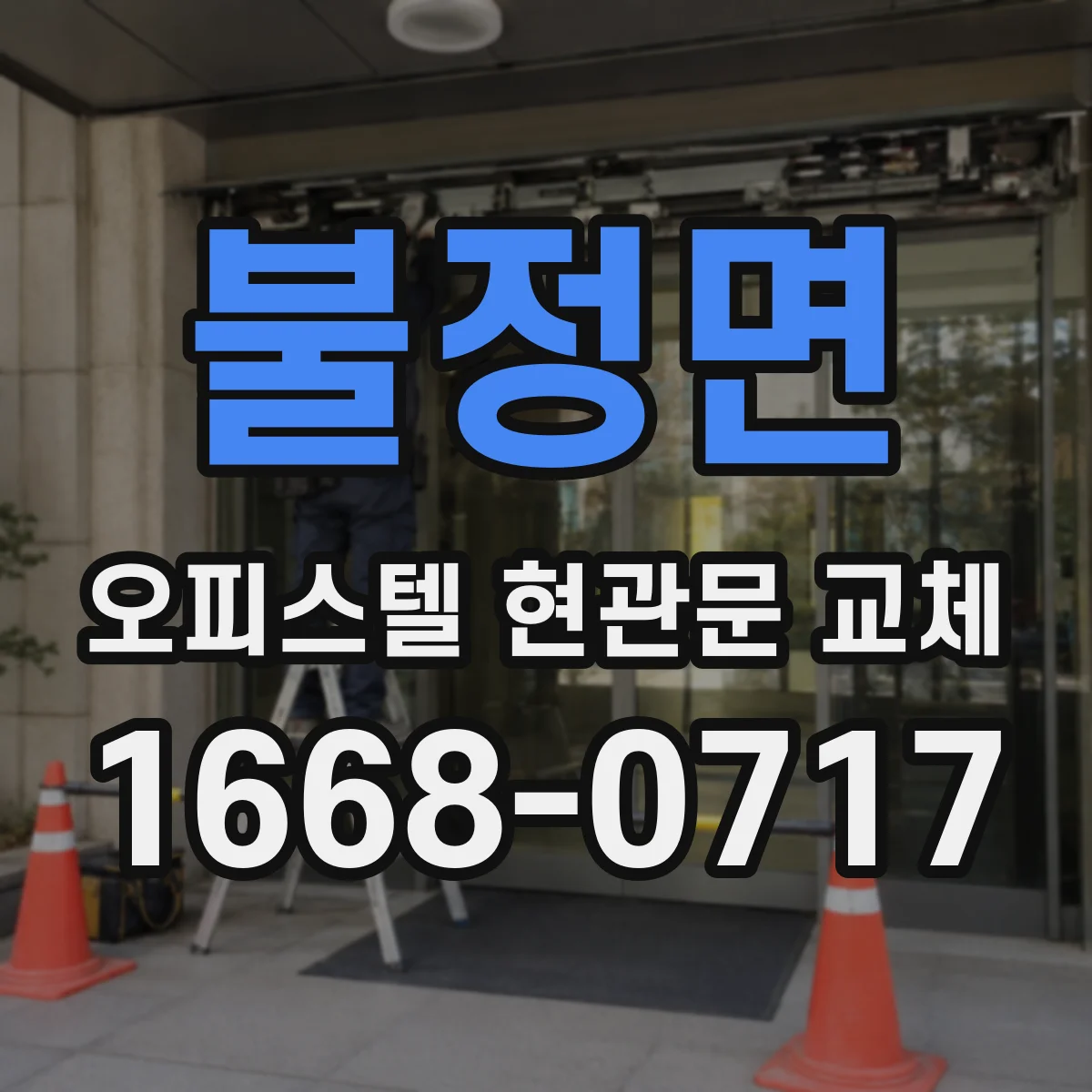 불정면 오피스텔 현관문 교체