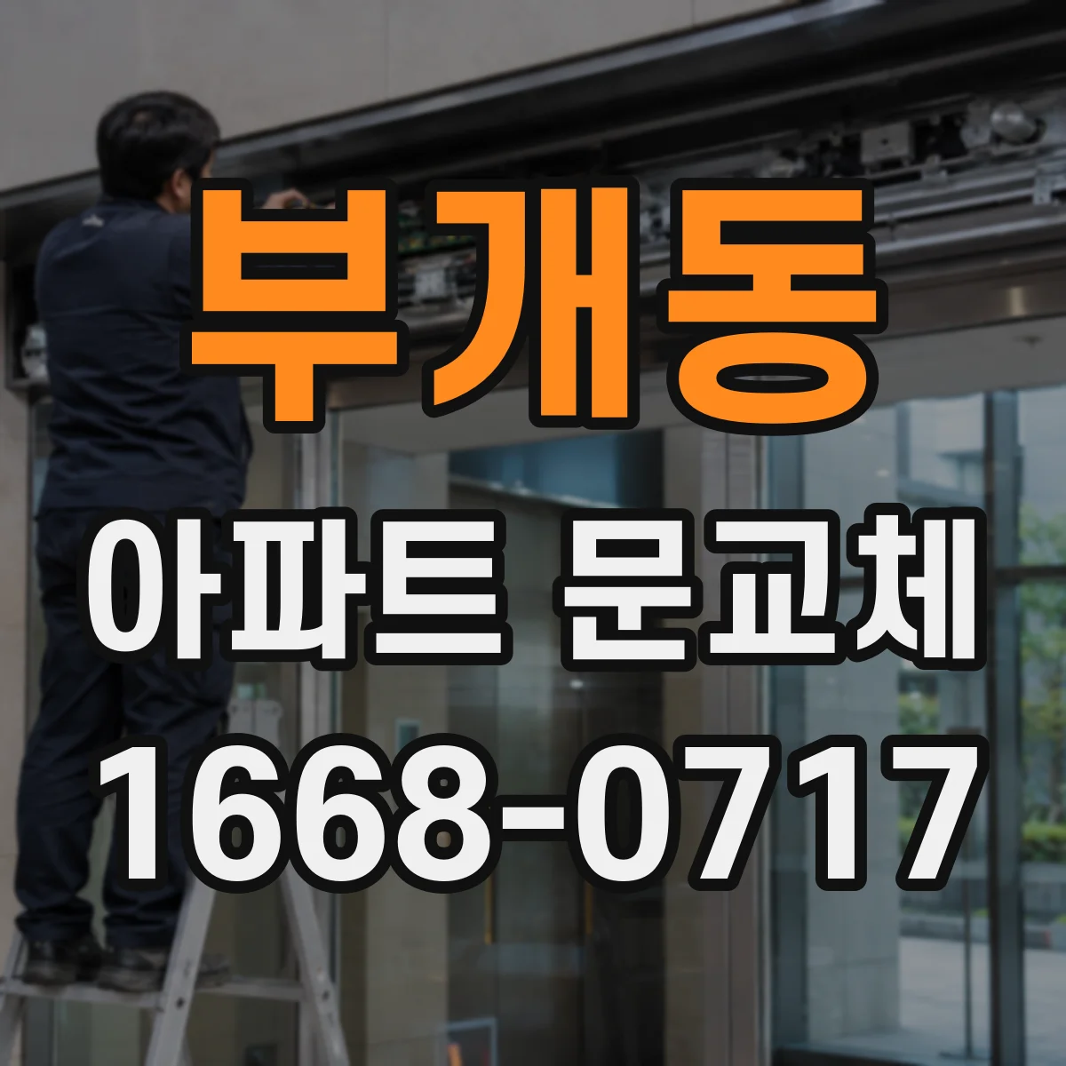 부개동 아파트 문교체