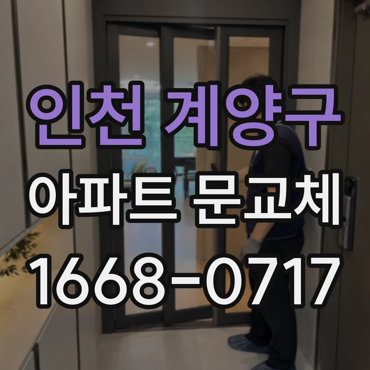 인천 계양구 아파트 문교체