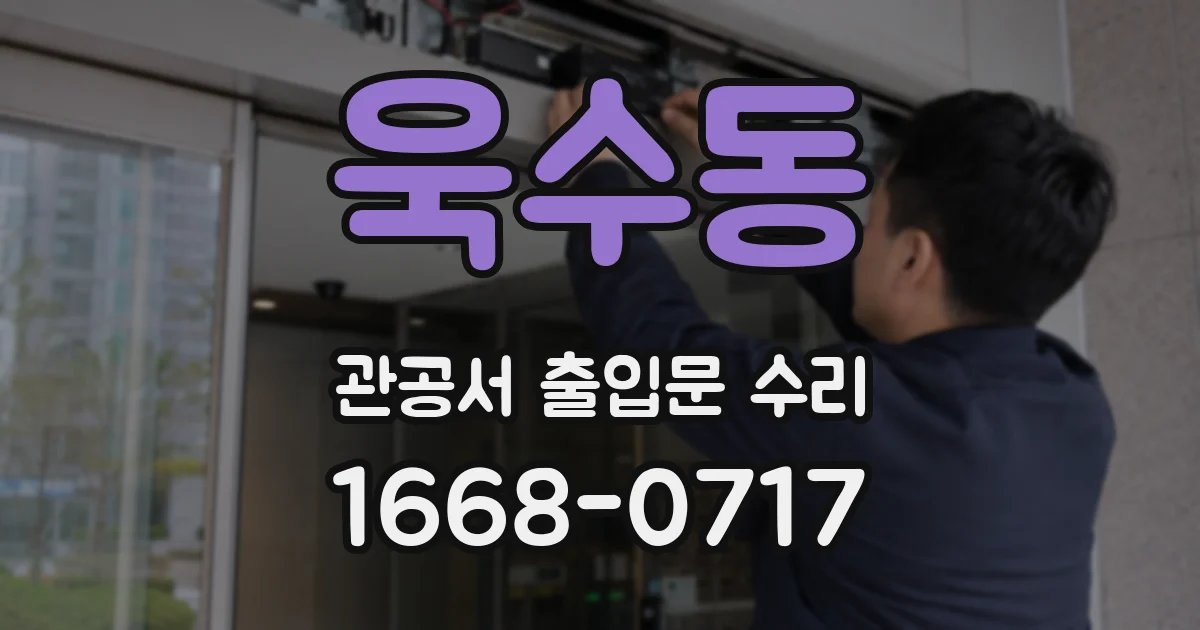 욱수동 관공서 출입문 수리