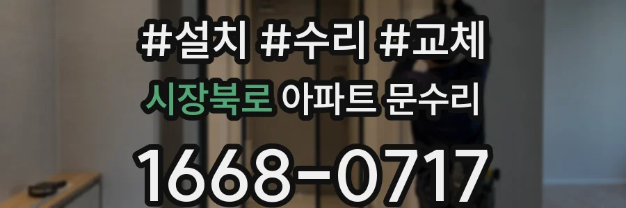 시장북로 아파트 문수리