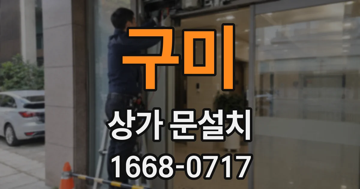 구미 상가 문설치
