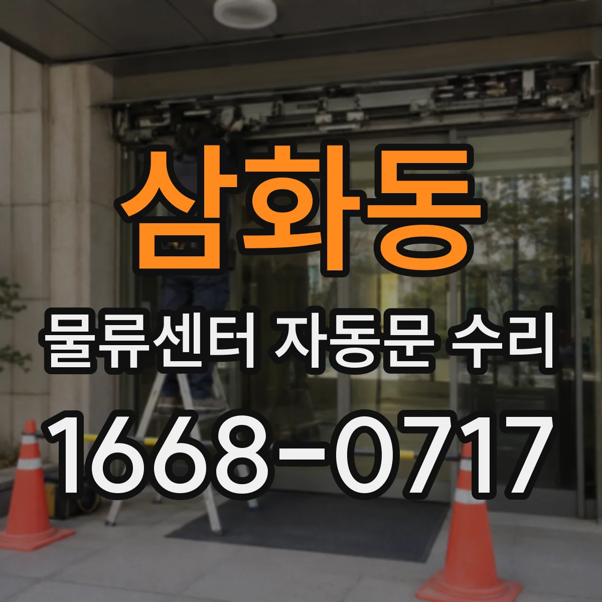 삼화동 물류센터 자동문 수리