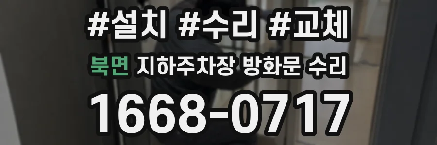 북면 지하주차장 방화문 수리