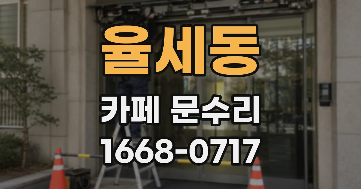 율세동 카페 문수리